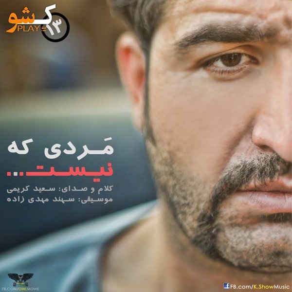 دانلود آهنگ مردی که نیست